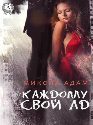 cover image of Каждому свой ад